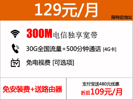 城中村优惠129元包月300M